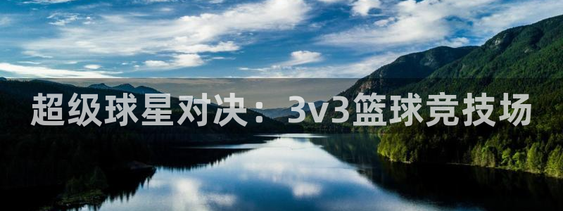 超级球星对决：3v3篮球竞技场