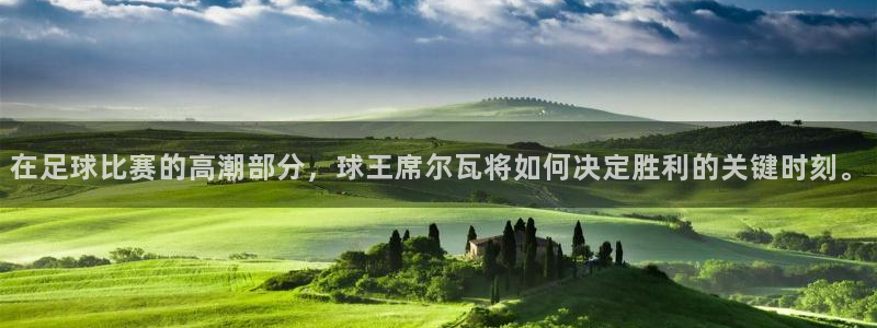  在足球比赛的高潮部分，球王席尔瓦将如何决定胜利的关键时刻。