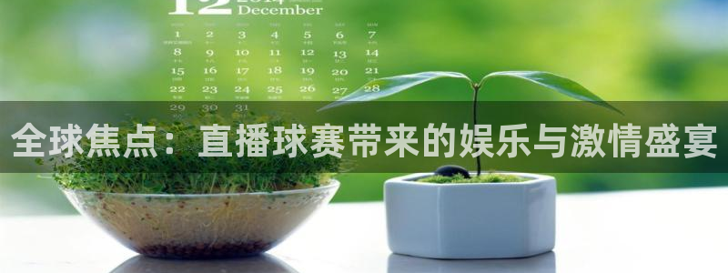  全球焦点：直播球赛带来的娱乐与激情盛宴