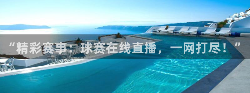 “精彩赛事：球赛在线直播，一网打尽！”
