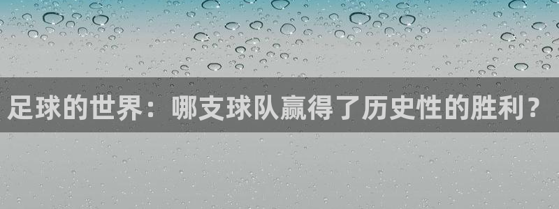  足球的世界：哪支球队赢得了历史性的胜利？