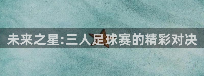  k1俱乐部有哪些运动员：未来之星:三人足球赛的精彩对决