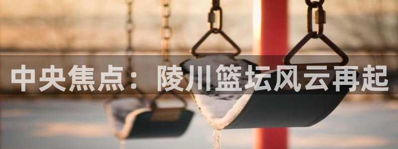 39152 k1体育：中央焦点：陵川篮坛风云再起