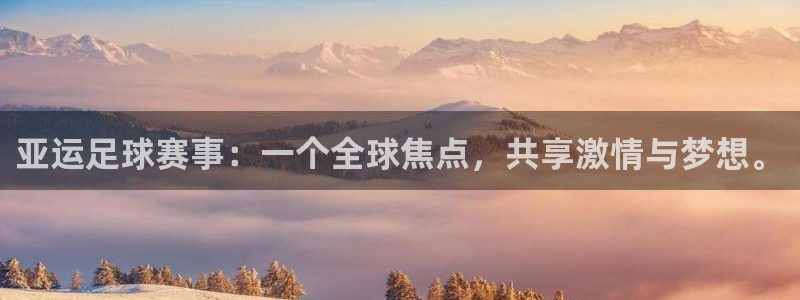  k1体育官网地址：亚运足球赛事：一个全球焦点，共享激情与梦想