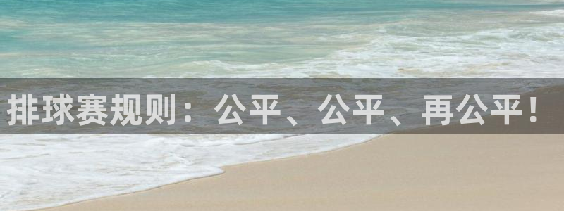 k1体育app下载最新版：排球赛规则：公平、公平、再公平！