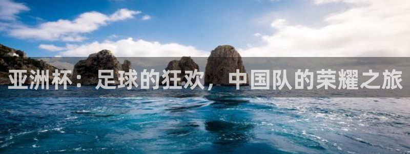 K1体育官网入口：亚洲杯：足球的狂欢，中国队的荣耀之旅