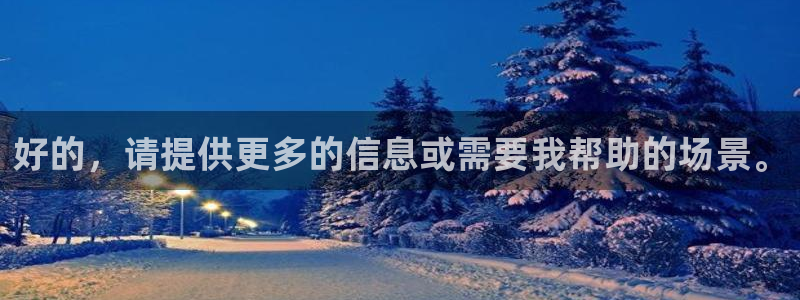  k1体育网址是多少：好的，请提供更多的信息或需要我帮助的场景